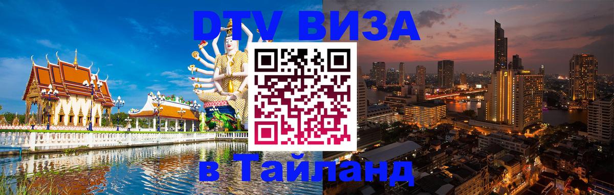 Destination Thailand Visa (DTV виза) 