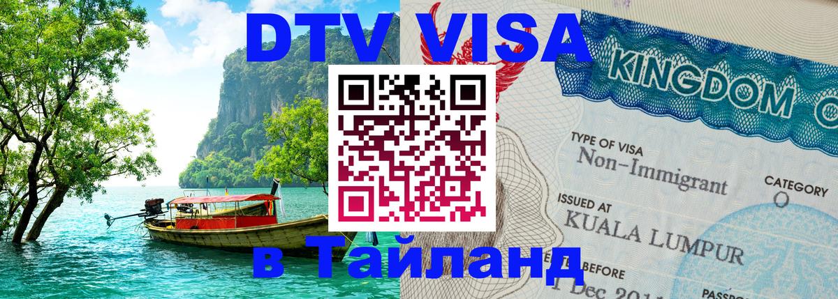 Долгосрочная виза DTV в Тайланд Димитровград 
